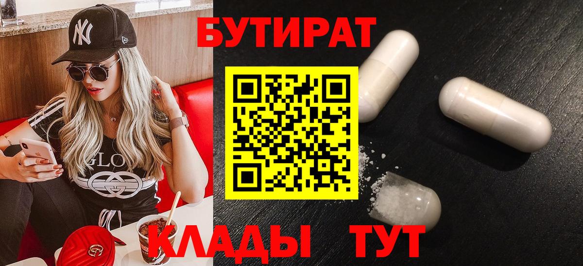 Бутират бутик Барнаул